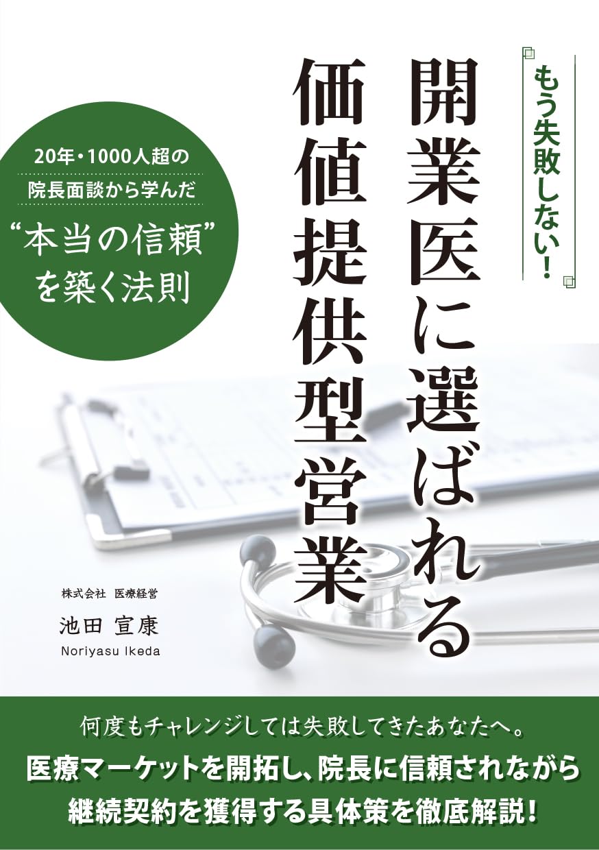 もう失敗しない！開業医に選ばれる価値提供型営業